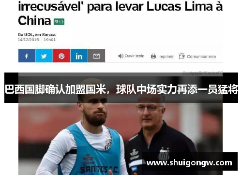 巴西国脚确认加盟国米，球队中场实力再添一员猛将