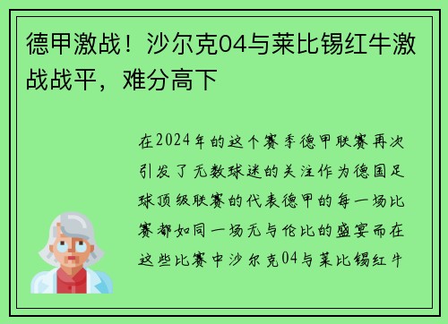 德甲激战！沙尔克04与莱比锡红牛激战战平，难分高下