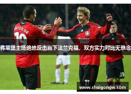 弗莱堡主场绝地反击赢下法兰克福，双方实力对比无悬念
