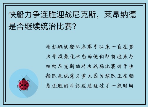 快船力争连胜迎战尼克斯，莱昂纳德是否继续统治比赛？