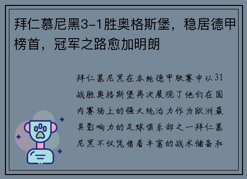 拜仁慕尼黑3-1胜奥格斯堡，稳居德甲榜首，冠军之路愈加明朗