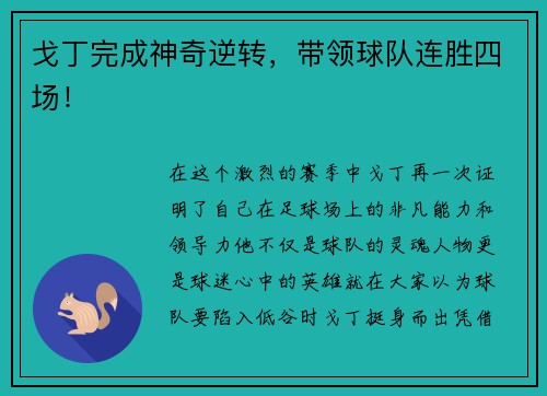 戈丁完成神奇逆转，带领球队连胜四场！