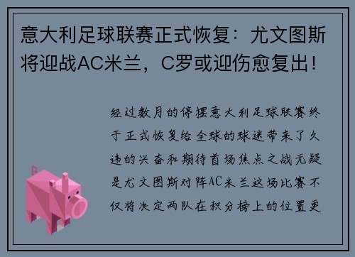 意大利足球联赛正式恢复：尤文图斯将迎战AC米兰，C罗或迎伤愈复出！
