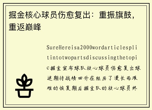 掘金核心球员伤愈复出：重振旗鼓，重返巅峰