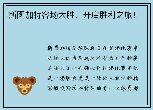 斯图加特客场大胜，开启胜利之旅！