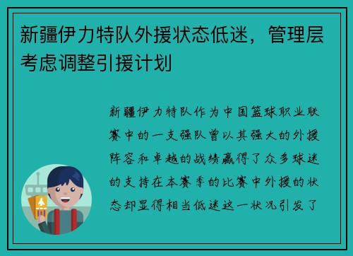 新疆伊力特队外援状态低迷，管理层考虑调整引援计划