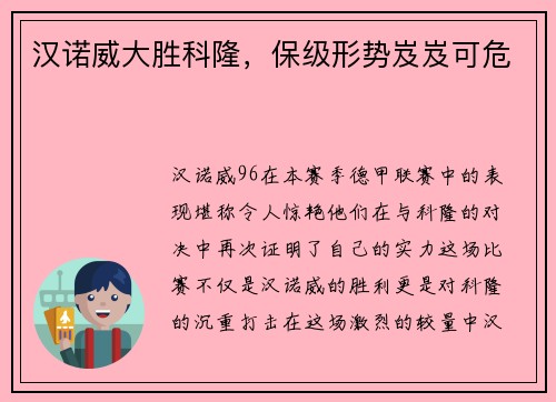 汉诺威大胜科隆，保级形势岌岌可危