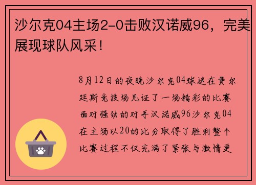 沙尔克04主场2-0击败汉诺威96，完美展现球队风采！
