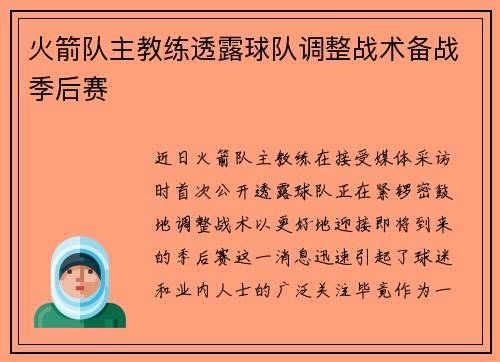 火箭队主教练透露球队调整战术备战季后赛