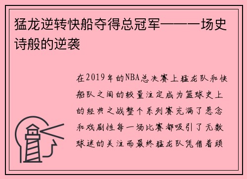 猛龙逆转快船夺得总冠军——一场史诗般的逆袭