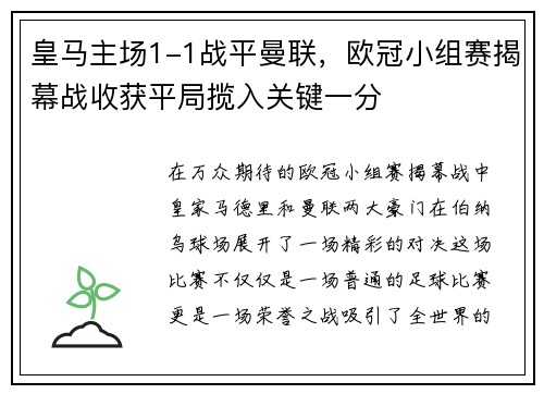 皇马主场1-1战平曼联，欧冠小组赛揭幕战收获平局揽入关键一分