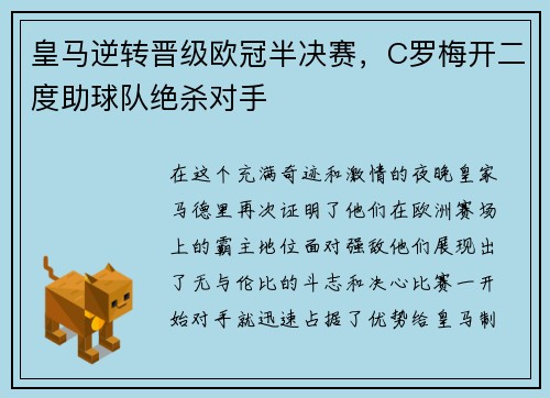 皇马逆转晋级欧冠半决赛，C罗梅开二度助球队绝杀对手