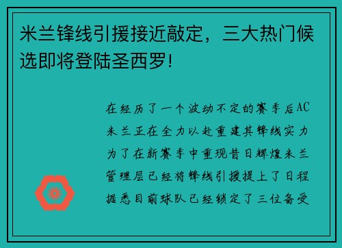 米兰锋线引援接近敲定，三大热门候选即将登陆圣西罗!