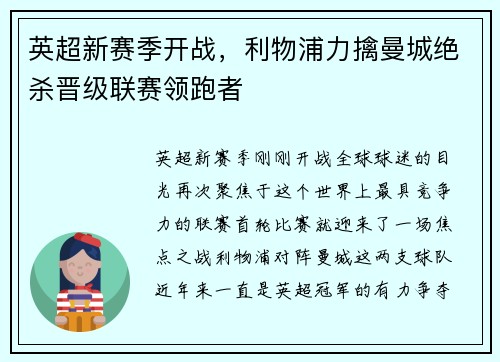 英超新赛季开战，利物浦力擒曼城绝杀晋级联赛领跑者