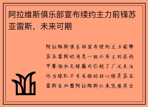 阿拉维斯俱乐部宣布续约主力前锋苏亚雷斯，未来可期