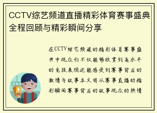 CCTV综艺频道直播精彩体育赛事盛典全程回顾与精彩瞬间分享