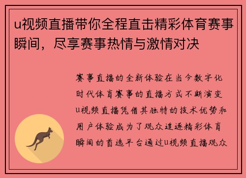u视频直播带你全程直击精彩体育赛事瞬间，尽享赛事热情与激情对决