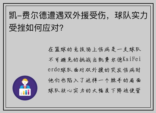 凯-费尔德遭遇双外援受伤，球队实力受挫如何应对？