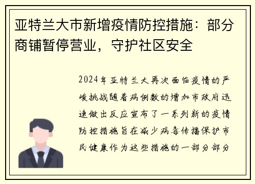 亚特兰大市新增疫情防控措施：部分商铺暂停营业，守护社区安全