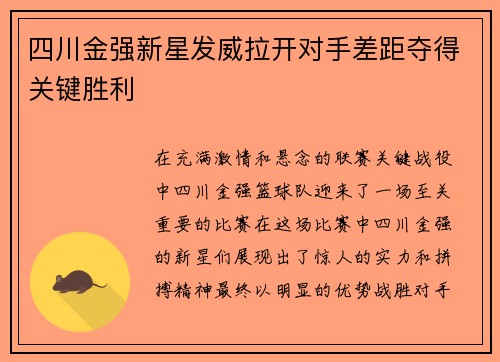 四川金强新星发威拉开对手差距夺得关键胜利