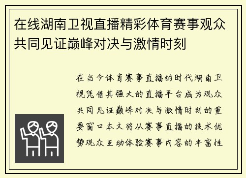 在线湖南卫视直播精彩体育赛事观众共同见证巅峰对决与激情时刻