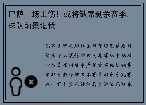 巴萨中场重伤！或将缺席剩余赛季，球队前景堪忧