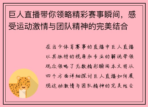 巨人直播带你领略精彩赛事瞬间，感受运动激情与团队精神的完美结合