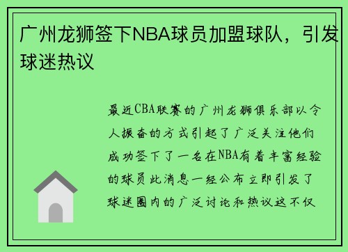 广州龙狮签下NBA球员加盟球队，引发球迷热议