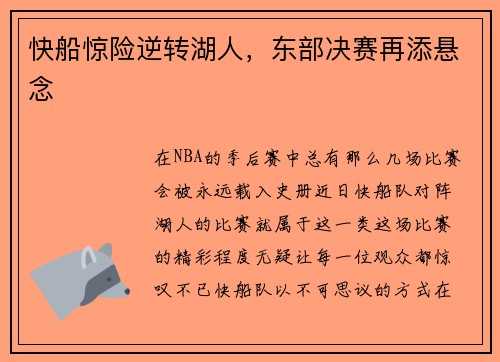 快船惊险逆转湖人，东部决赛再添悬念