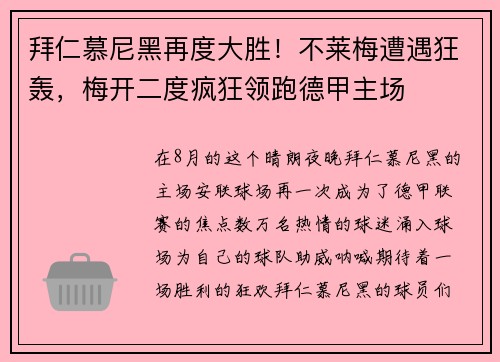 拜仁慕尼黑再度大胜！不莱梅遭遇狂轰，梅开二度疯狂领跑德甲主场