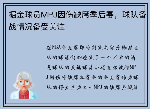 掘金球员MPJ因伤缺席季后赛，球队备战情况备受关注