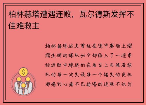 柏林赫塔遭遇连败，瓦尔德斯发挥不佳难救主