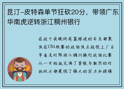 昆汀-皮特森单节狂砍20分，带领广东华南虎逆转浙江稠州银行