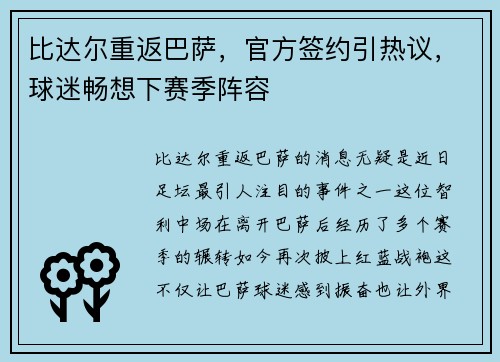 比达尔重返巴萨，官方签约引热议，球迷畅想下赛季阵容