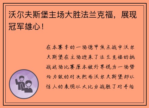 沃尔夫斯堡主场大胜法兰克福，展现冠军雄心！
