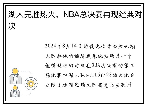 湖人完胜热火，NBA总决赛再现经典对决