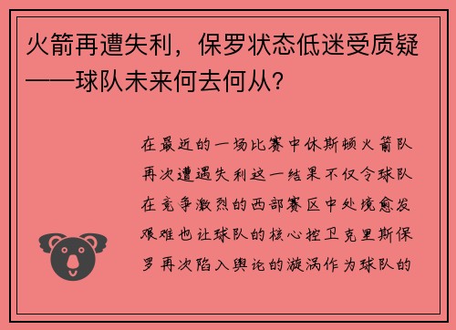 火箭再遭失利，保罗状态低迷受质疑——球队未来何去何从？