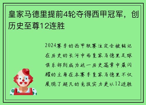 皇家马德里提前4轮夺得西甲冠军，创历史至尊12连胜