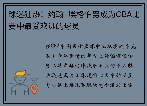 球迷狂热！约翰-埃格伯努成为CBA比赛中最受欢迎的球员