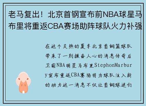 老马复出！北京首钢宣布前NBA球星马布里将重返CBA赛场助阵球队火力补强