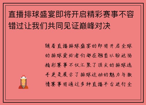 直播排球盛宴即将开启精彩赛事不容错过让我们共同见证巅峰对决