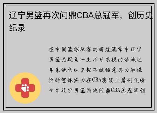 辽宁男篮再次问鼎CBA总冠军，创历史纪录