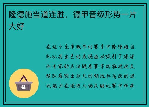 隆德施当道连胜，德甲晋级形势一片大好
