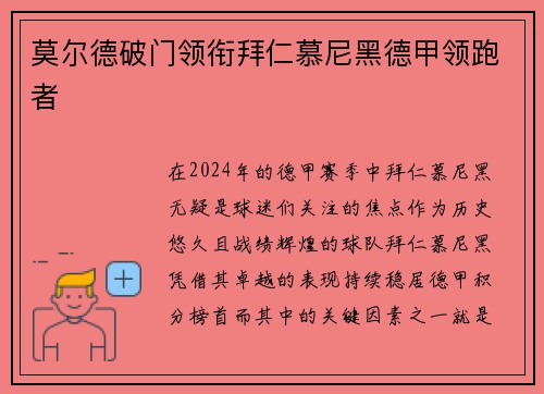 莫尔德破门领衔拜仁慕尼黑德甲领跑者