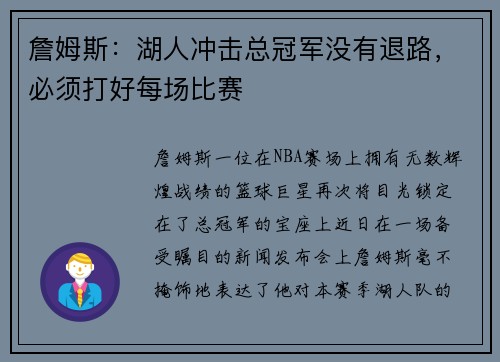 詹姆斯：湖人冲击总冠军没有退路，必须打好每场比赛