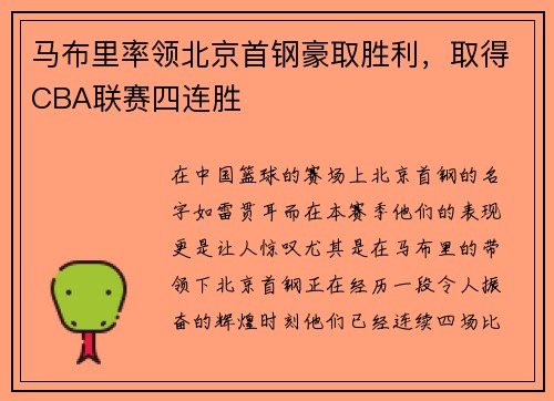 马布里率领北京首钢豪取胜利，取得CBA联赛四连胜