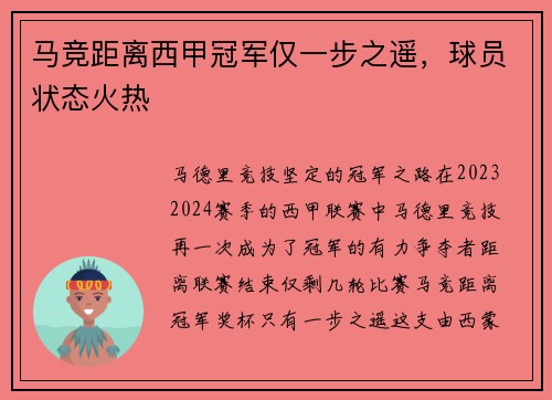 马竞距离西甲冠军仅一步之遥，球员状态火热