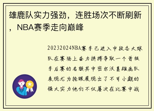 雄鹿队实力强劲，连胜场次不断刷新，NBA赛季走向巅峰