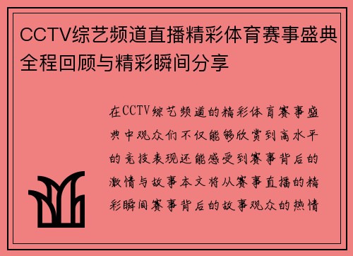 CCTV综艺频道直播精彩体育赛事盛典全程回顾与精彩瞬间分享