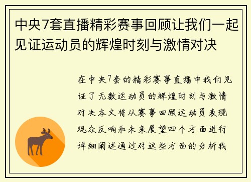 中央7套直播精彩赛事回顾让我们一起见证运动员的辉煌时刻与激情对决